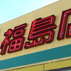 南海部品福島店1